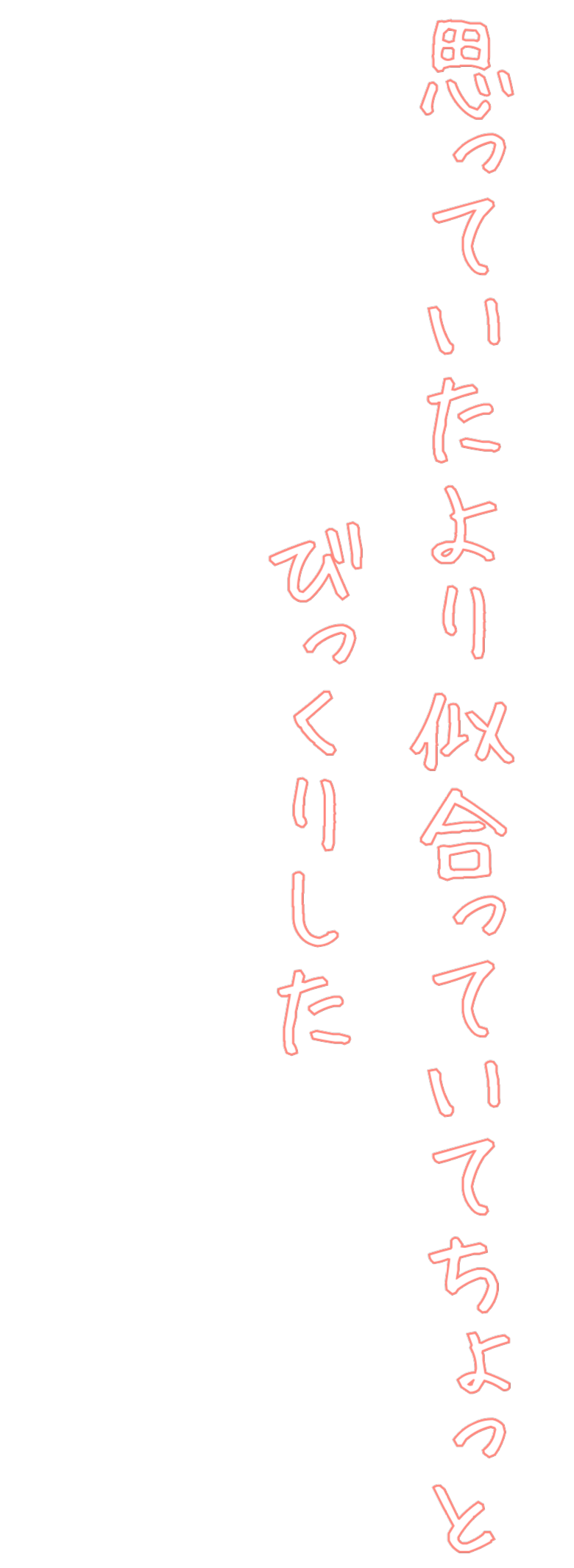 思っていたより似合っていて ちょっとびっくりした